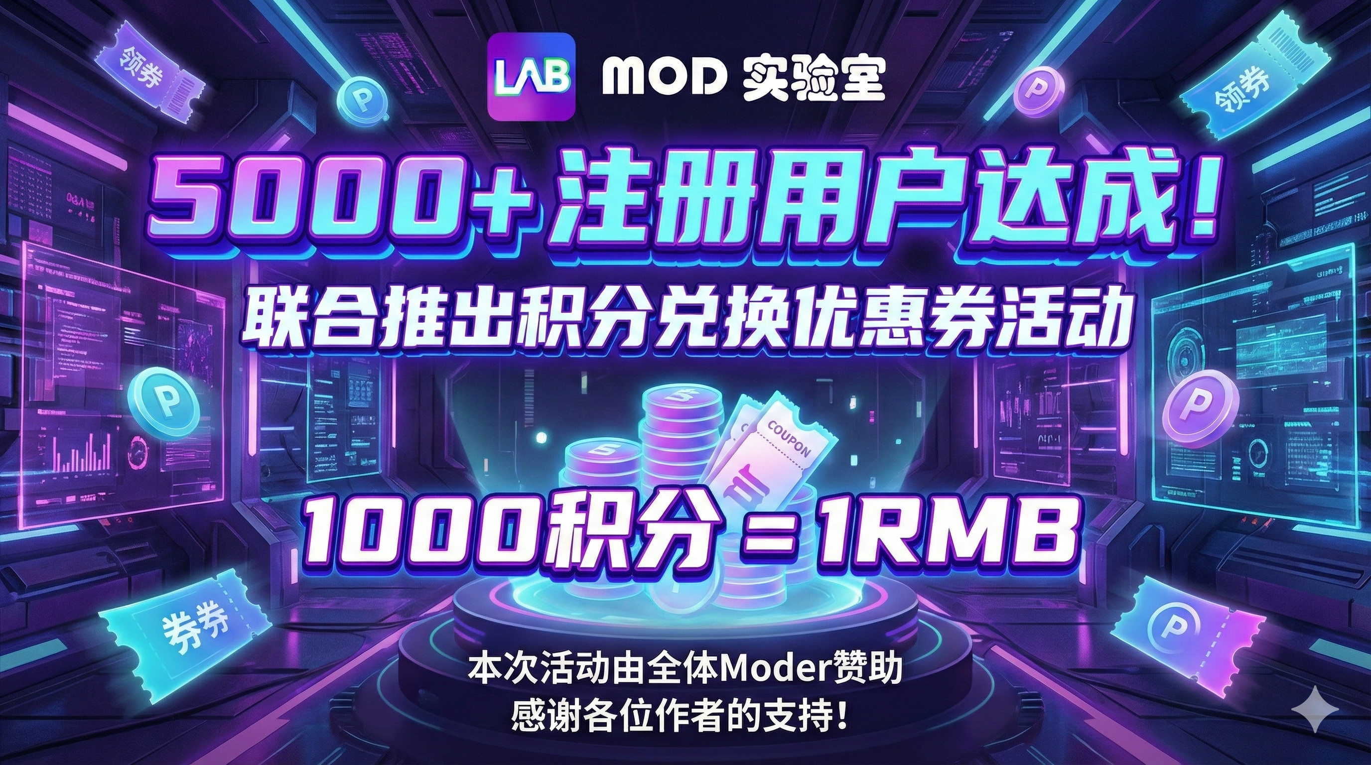 【特殊活动】实验室5K+注册积分兑优惠券-MOD实验室